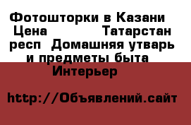Фотошторки в Казани › Цена ­ 5 000 - Татарстан респ. Домашняя утварь и предметы быта » Интерьер   